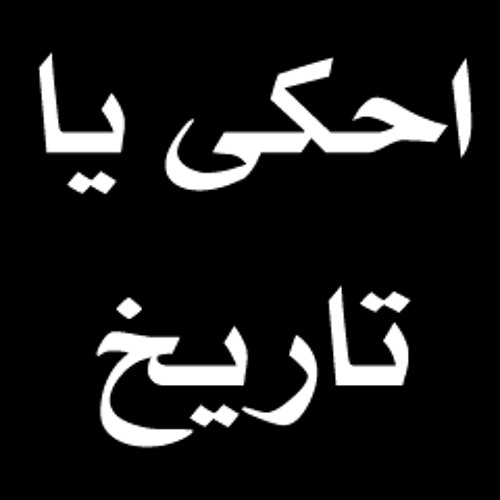 احكى يا تاريخ