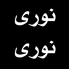 نورى نورى