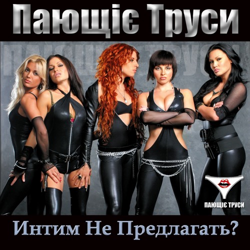 Stream Пающие Трусы — Ты Не Видишь Шо Ли By Chronozaur | Listen.