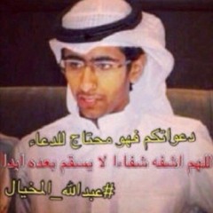 دعاء الشفاء للمريض-عبدالله الكندري