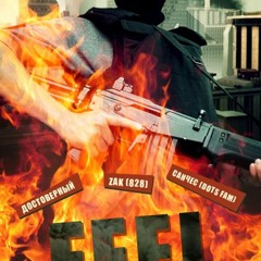 Feel feat. ZAK, Санчес, Достоверный - Во что же ты веришь