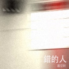 錯的人-蕭亞軒 (Covered by T.wanyin)
