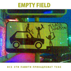 Empty Field - Пажити (Pastures)