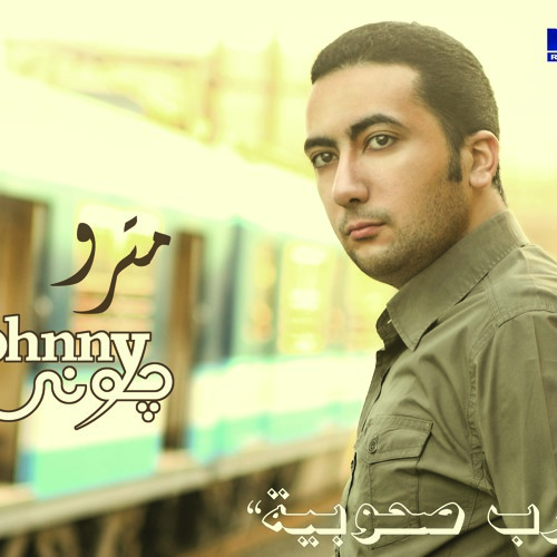اضرب صحوبية - جوني و إيمان فؤاد