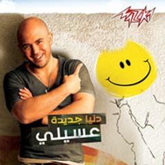اغنية محمود العسيلى - ضحكة - نسخة اصلية