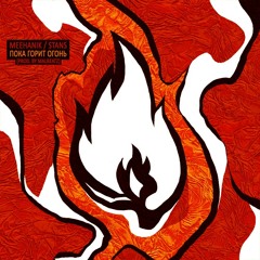 Мастера Стволов (Meehanik ft. Stans) - Пока горит огонь [prod. by Mal Beatz]