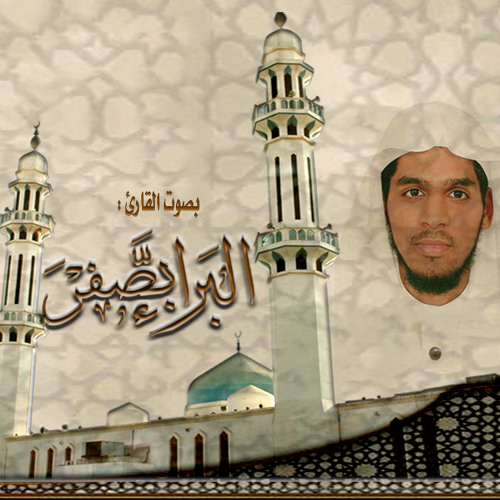 القارئ البراء بصفر عشائية روعة لما تيسر من أوآخر سورتي الشعراء والزمر 26 شوال 1433هـ