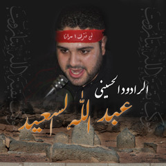 استشهاد الإمام الصادق(ع) 1433هـ - الرادود عبدالله السعيد - داره زلازل