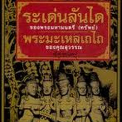 พระมะเหลเถไถมะไหลถา
