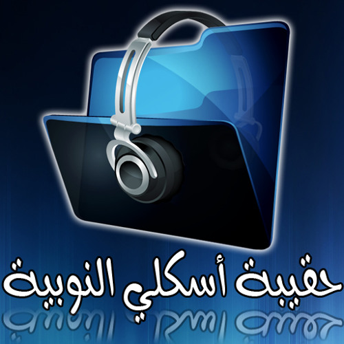 أو إيلني تاني - إسماعيل فضلون - حقيبة أسكلي النوبية