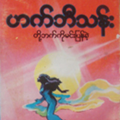 မဂၤလာပါဆရာမ = ဟက္ပီသန္း