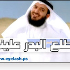 طلع البدر علينا ـــ مشاري بن راشد العفاسي