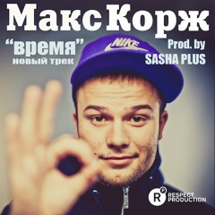 Макс Корж - Время (Prod. by Sasha Plus)