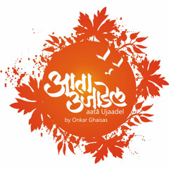 Ujadale Tari Na Kaa-OnkarGhaisas