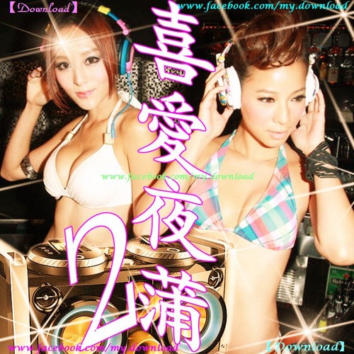 我爸甘娜噻 愛夜蒲2蒲爆曲【Download】87