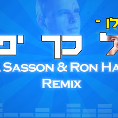 אייל גולן - כל כך יפה (Gal Sasson & Ron Hadad Remix)