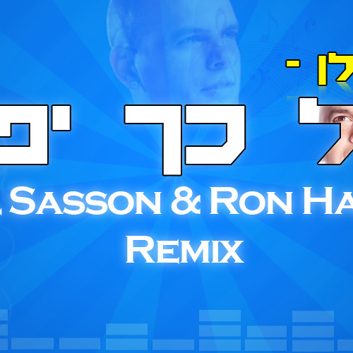 אייל גולן - כל כך יפה (Gal Sasson & Ron Hadad Remix)