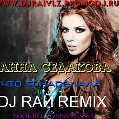 Анна Седакова - Что я наделала (DJ RAЙ Remix)