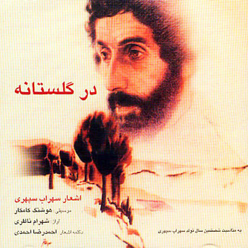 در گلستانه موومان یکم | شهرام ناظری