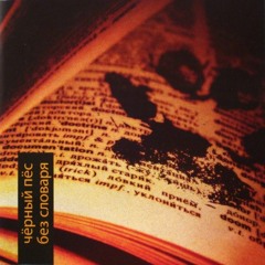 Чёрный пёс I Love To Hate You (Erasure cover)