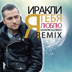 Иракли -  Я тебя люблю (Lesandro & Lorado Remix)