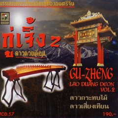 01 ลาวดวงเดือน