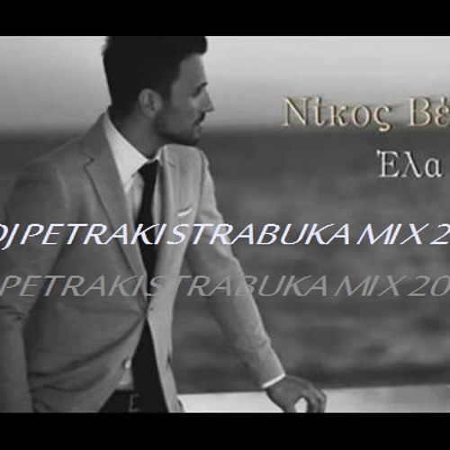 Stream Nikos Vertis Ela trabuka mix Dj peter karatzopoulos 2012 by Dj  petros karatzopoulos | Listen online for free on SoundCloud