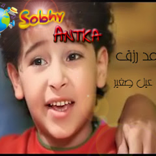 محمد رزق انا مش عيل صغير|صبحى انتكا