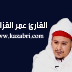 تلاوة مبكية للقارئ عمر القزابري من سورة آل عمران