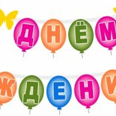 С днем рождения - А. Хасл  Дасп  Sonik 8.5 prod by radj21