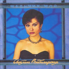 Светлана Владимирская – Мальчик мой (1993)
