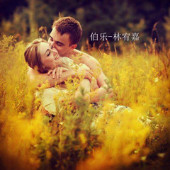 伯乐 - 林宥嘉 covered by momo