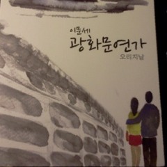 광화문연가 오리지날