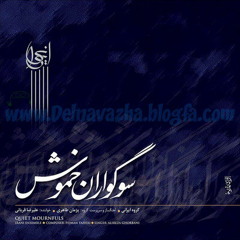 سوگواران خموش - علیرضا قربانی