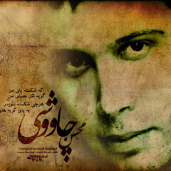 محسن چاوشی - فاصله