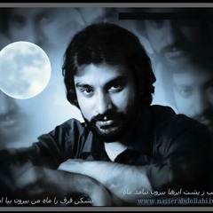 ناصرعبد اللهی  - منو ببخش