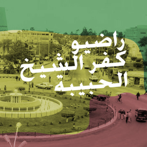 إذاعية المحابية،راضيو كفر الشيخ الحابيبية.