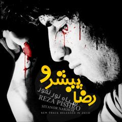 Reza  Pishro   - pishro - asaare manfi