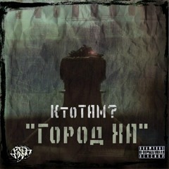 Кто ТАМ - Пали В Глазок (Produced by OneStarR)