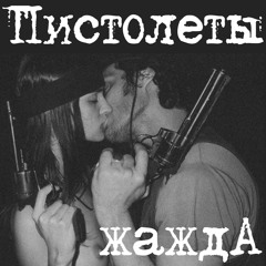 ГРУППА ПИСТОЛЕТЫ / PISTOLETY - ВЕСНА / VESNA