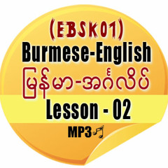 Burmese-English - Lesson 02 of 35 - Greetings (EBSK01)