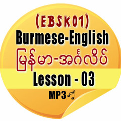Burmese-English - Lesson 03 of 35 - Introductions (EBSK01)