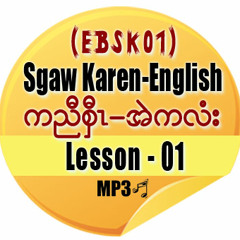 Sgaw Karen-English - Lesson 01 of 35 - The English-Sgaw Karen Alphabets (EBSK01)