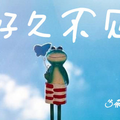 好久不見/不如不見