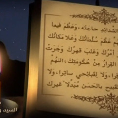 دعاء كميل بن زياد - السيد وليد المزيدي