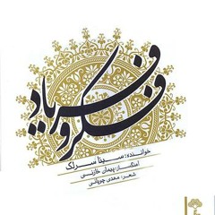 شوق وصال | سینا سرلک