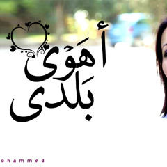 قهوة بلدي...هايدي mp3