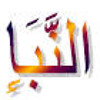Surat An Naba Heart Trembling Quran Recitation Al Sheikh Qari Abdul Basit Alminshavi Mp3