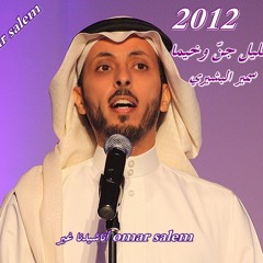 الليل جنّ وخيما ( إنشاد الأستاذ -سمير البشيري ) 2012 لإذاعة القرأن الكريم في البحرين