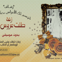 زفة ((طلت عروس النور)) ــ سلوم السلوم || نسخة اللايفات 2012